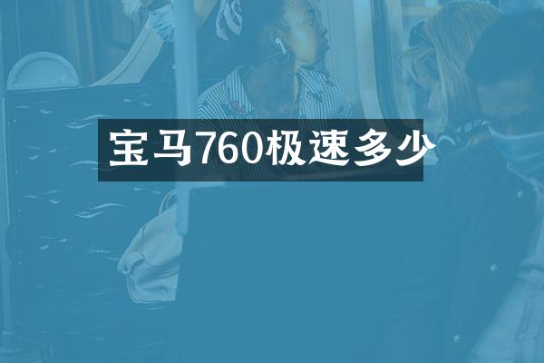 宝马760极速多少