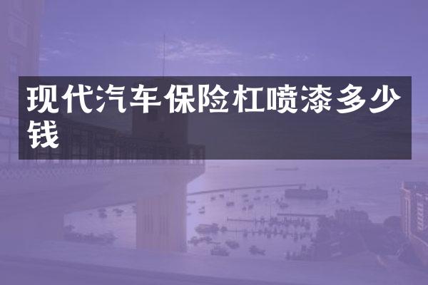 现代汽车保险杠喷漆多少钱