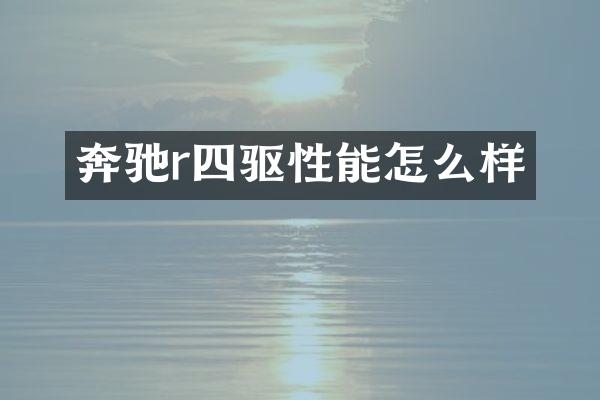奔驰r四驱性能怎么样