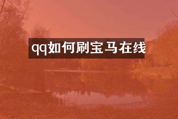 qq如何刷宝马在线
