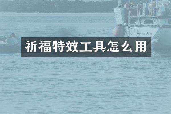 祈福特效工具怎么用