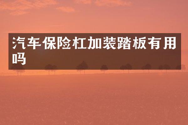 汽车保险杠加装踏板有用吗