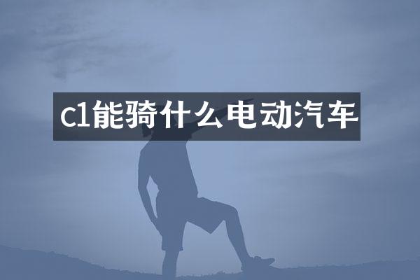 c1能骑什么电动汽车