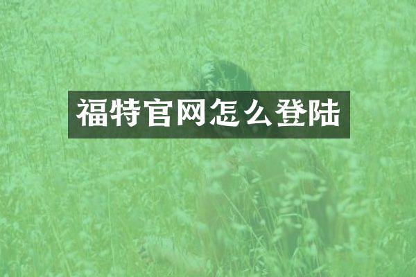 福特官网怎么登陆