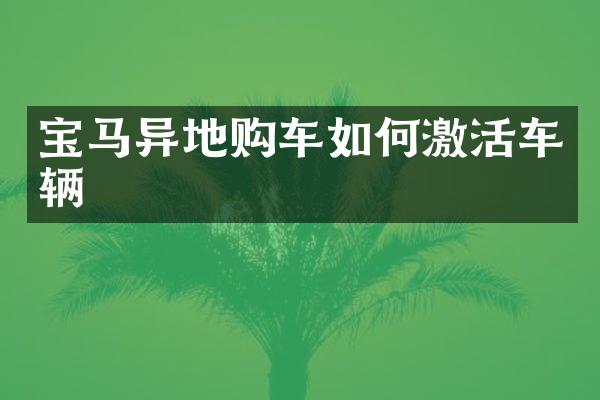 宝马异地购车如何激活车辆