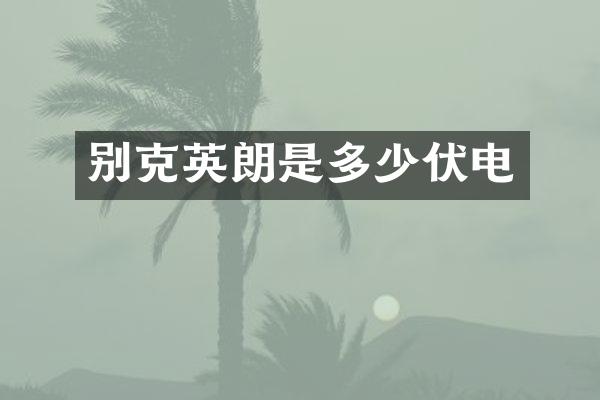 别克英朗是多少伏电