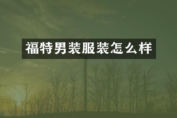 福特男装服装怎么样
