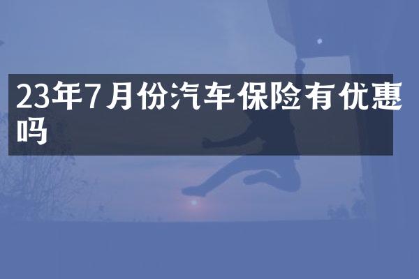 23年7月份汽车保险有优惠吗