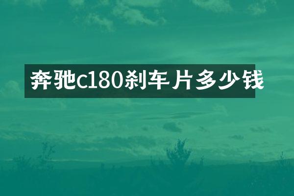 奔驰c180刹车片多少钱