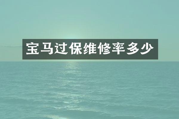 宝马过保维修率多少