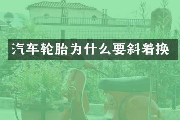 汽车轮胎为什么要斜着换