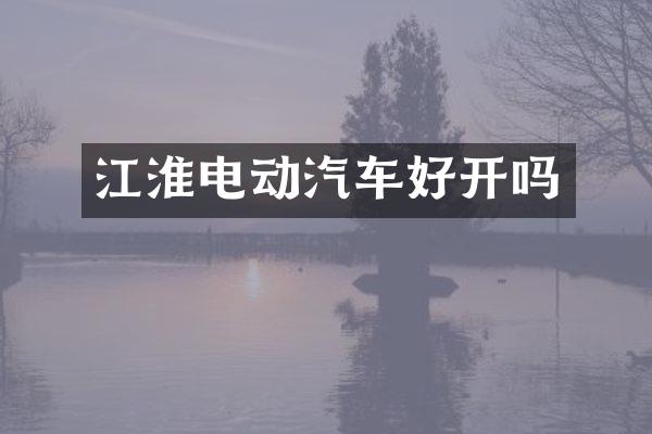 江淮电动汽车好开吗