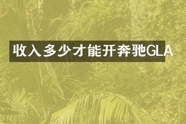 收入多少才能开奔驰GLA