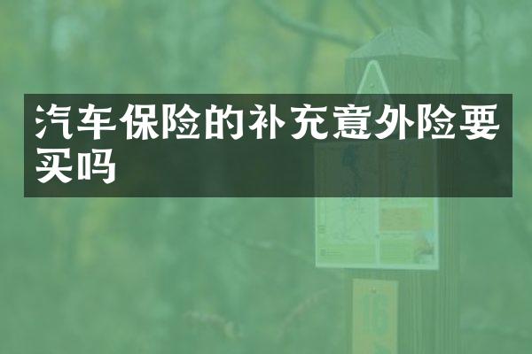 汽车保险的补充意外险要买吗