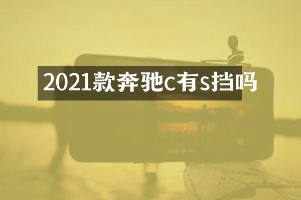 2021款奔驰c有s挡吗