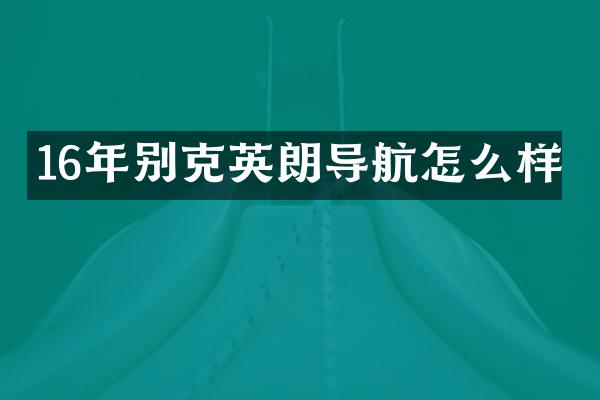 16年别克英朗导航怎么样