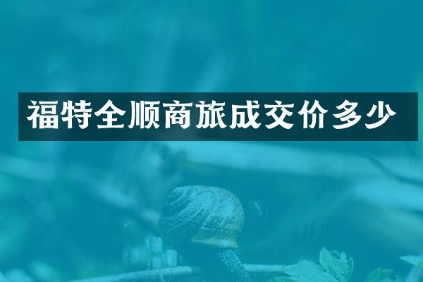 福特全顺商旅成交价多少