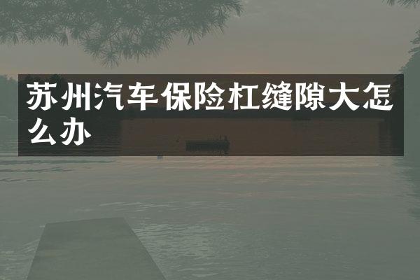 苏州汽车保险杠缝隙大怎么办
