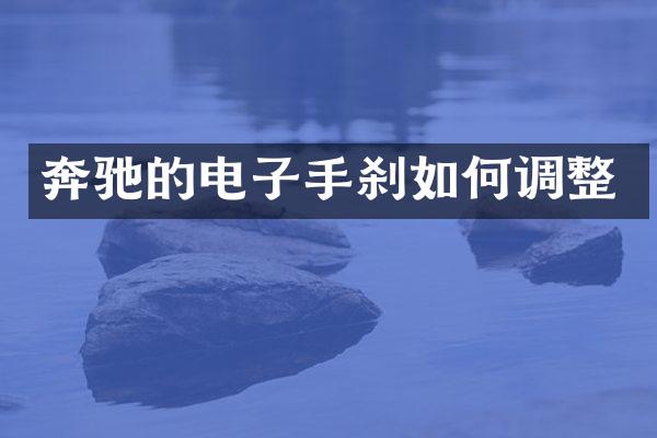 奔驰的电子手刹如何调整
