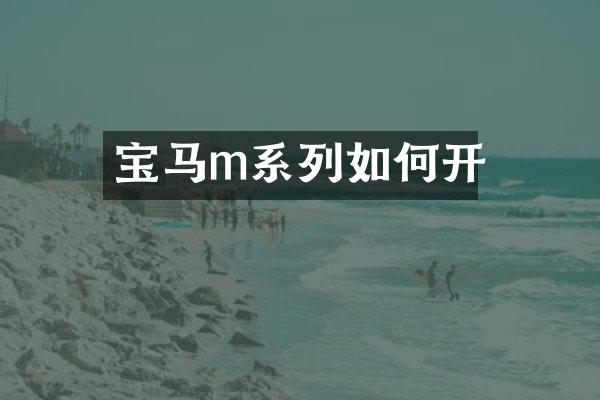 宝马m系列如何开