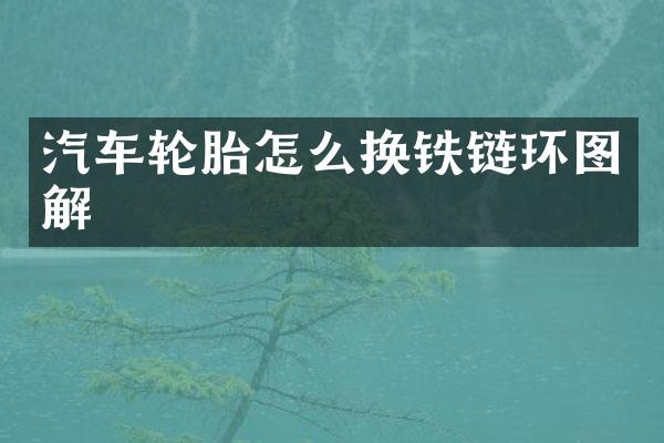 汽车轮胎怎么换铁链环图解