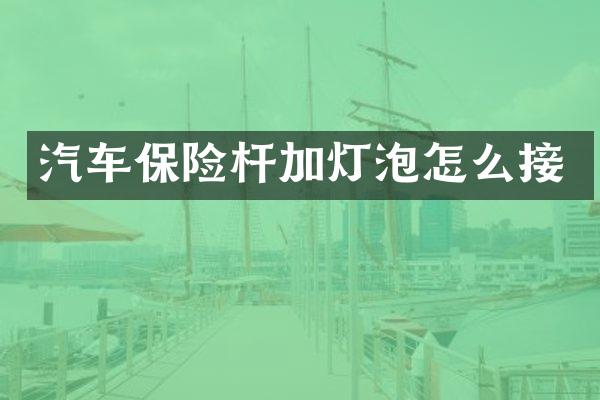 汽车保险杆加灯泡怎么接