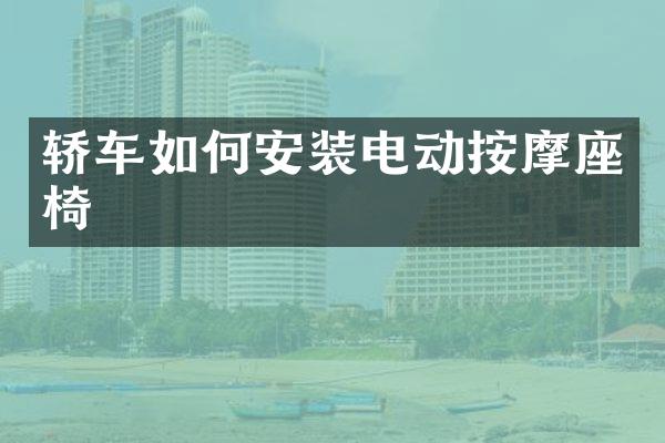 轿车如何安装电动按摩座椅