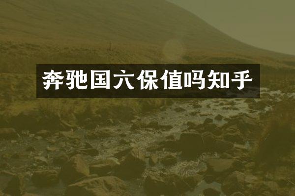 奔驰国六保值吗知乎