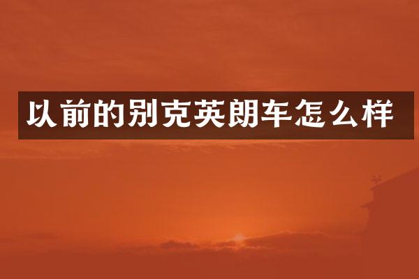 以前的别克英朗车怎么样