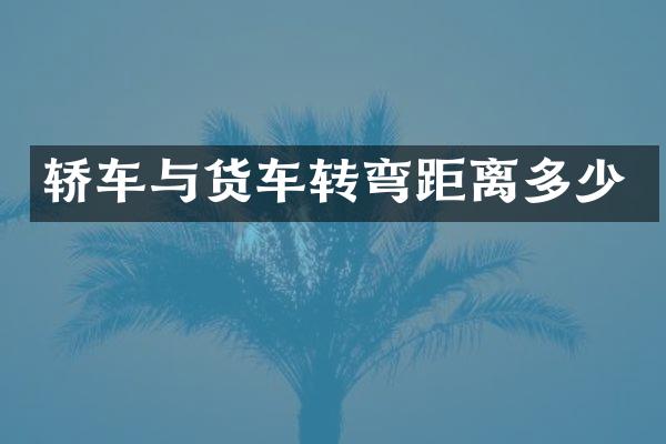 轿车与货车转弯距离多少