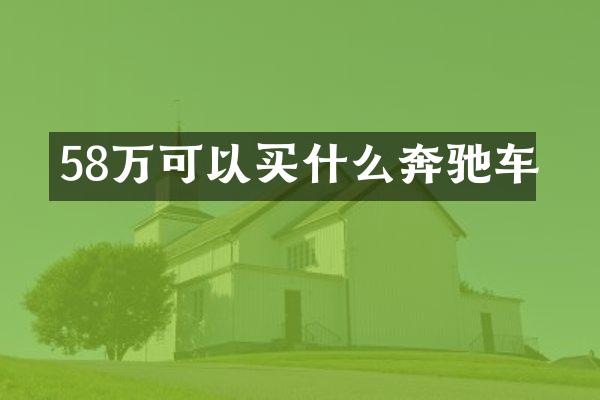 58万可以奔驰车