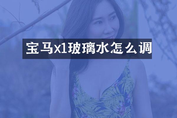 宝马x1玻璃水怎么调