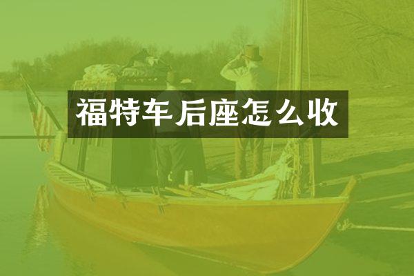福特车后座怎么收