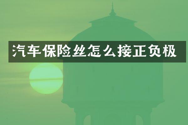 汽车保险丝怎么接正负极