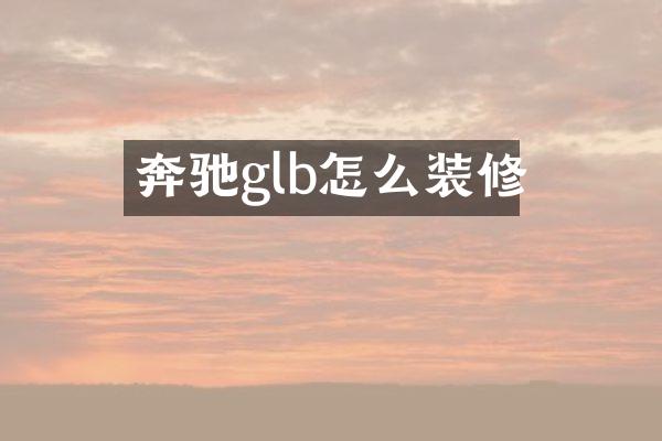 奔驰glb怎么装修