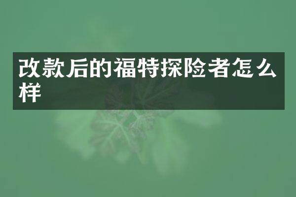 改款后的福特探险者怎么样