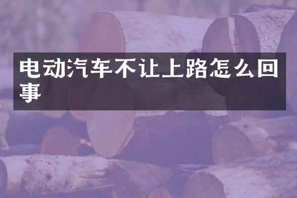 电动汽车不让上路怎么回事