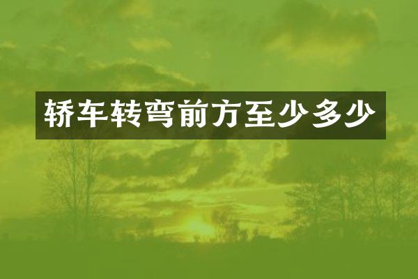 轿车转弯前方至少多少