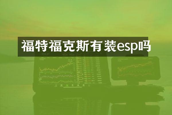 福特福克斯有装esp吗