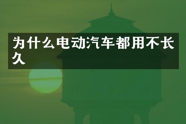 为什么电动汽车都用不长久