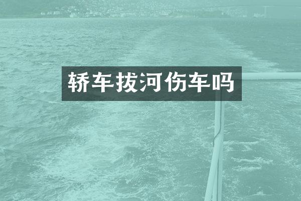 轿车拔河伤车吗