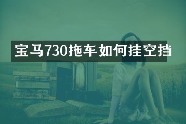 宝马730拖车如何挂空挡