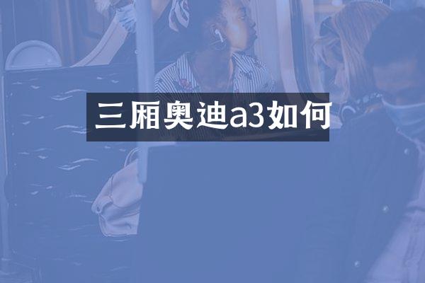 三厢奥迪a3如何
