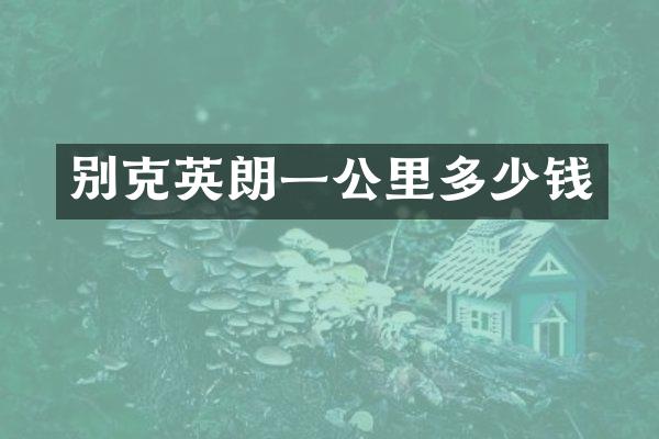 别克英朗一公里多少钱