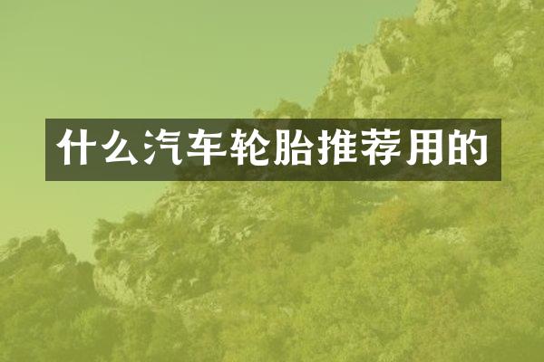 什么汽车轮胎推荐用的