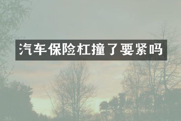 汽车保险杠撞了要紧吗