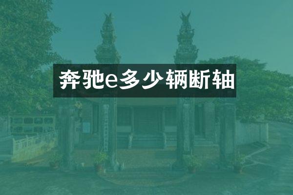 奔驰e多少辆断轴
