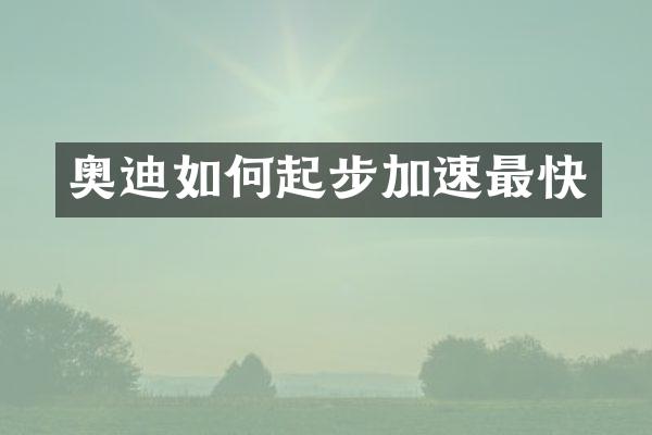奥迪如何起步加速最快