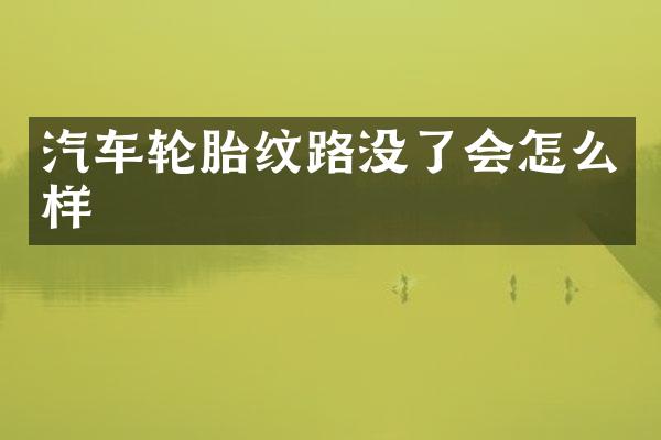 汽车轮胎纹路没了会怎么样