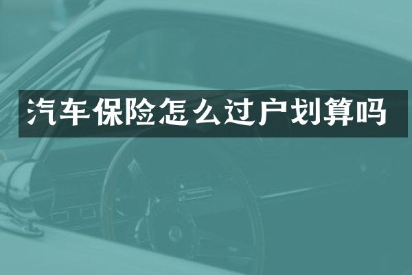 汽车保险怎么过户划算吗